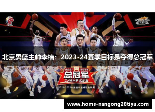 北京男篮主帅李楠：2023-24赛季目标是夺得总冠军