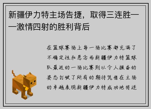 新疆伊力特主场告捷，取得三连胜——激情四射的胜利背后