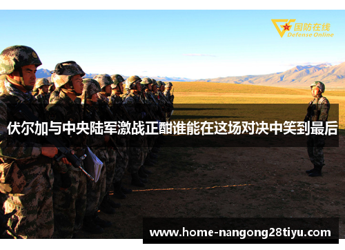 伏尔加与中央陆军激战正酣谁能在这场对决中笑到最后