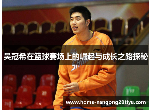 吴冠希在篮球赛场上的崛起与成长之路探秘