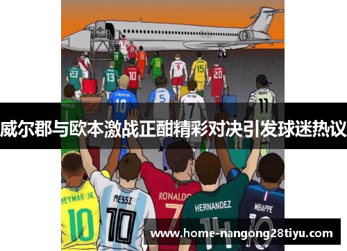 威尔郡与欧本激战正酣精彩对决引发球迷热议