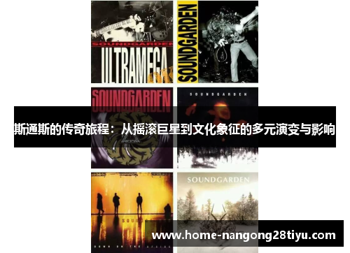斯通斯的传奇旅程：从摇滚巨星到文化象征的多元演变与影响