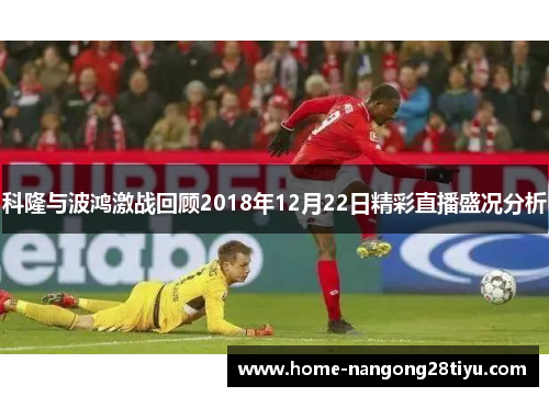 科隆与波鸿激战回顾2018年12月22日精彩直播盛况分析