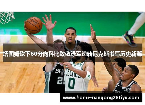 塔图姆砍下60分向科比致敬绿军逆转尼克斯书写历史新篇