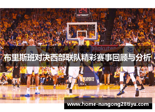 布里斯班对决西部联队精彩赛事回顾与分析