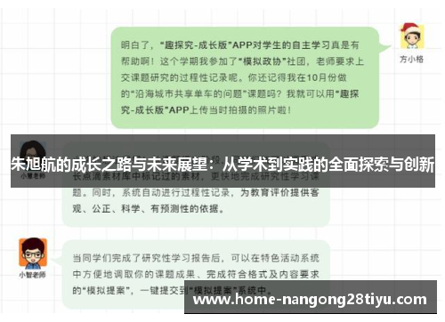 朱旭航的成长之路与未来展望：从学术到实践的全面探索与创新