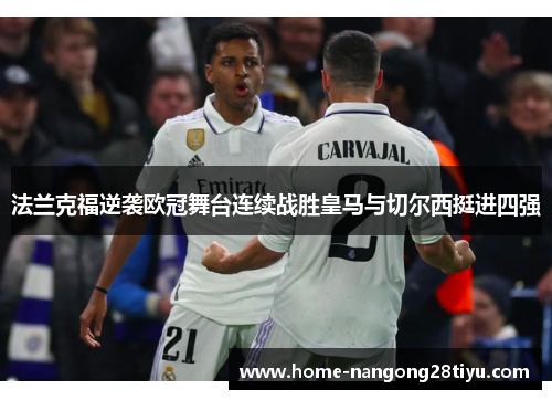 法兰克福逆袭欧冠舞台连续战胜皇马与切尔西挺进四强