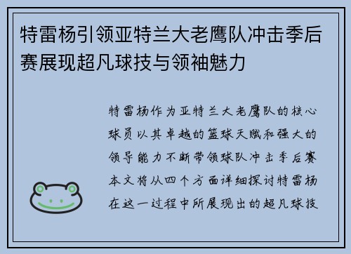 特雷杨引领亚特兰大老鹰队冲击季后赛展现超凡球技与领袖魅力